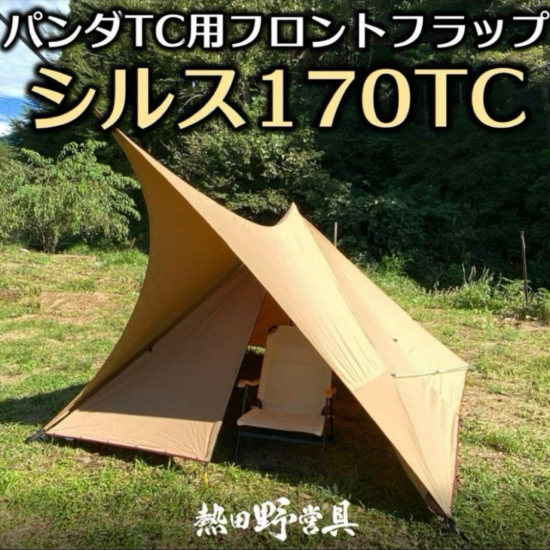 【熱田野営具店】シルス170TC 使用2回美品 廃盤モデル