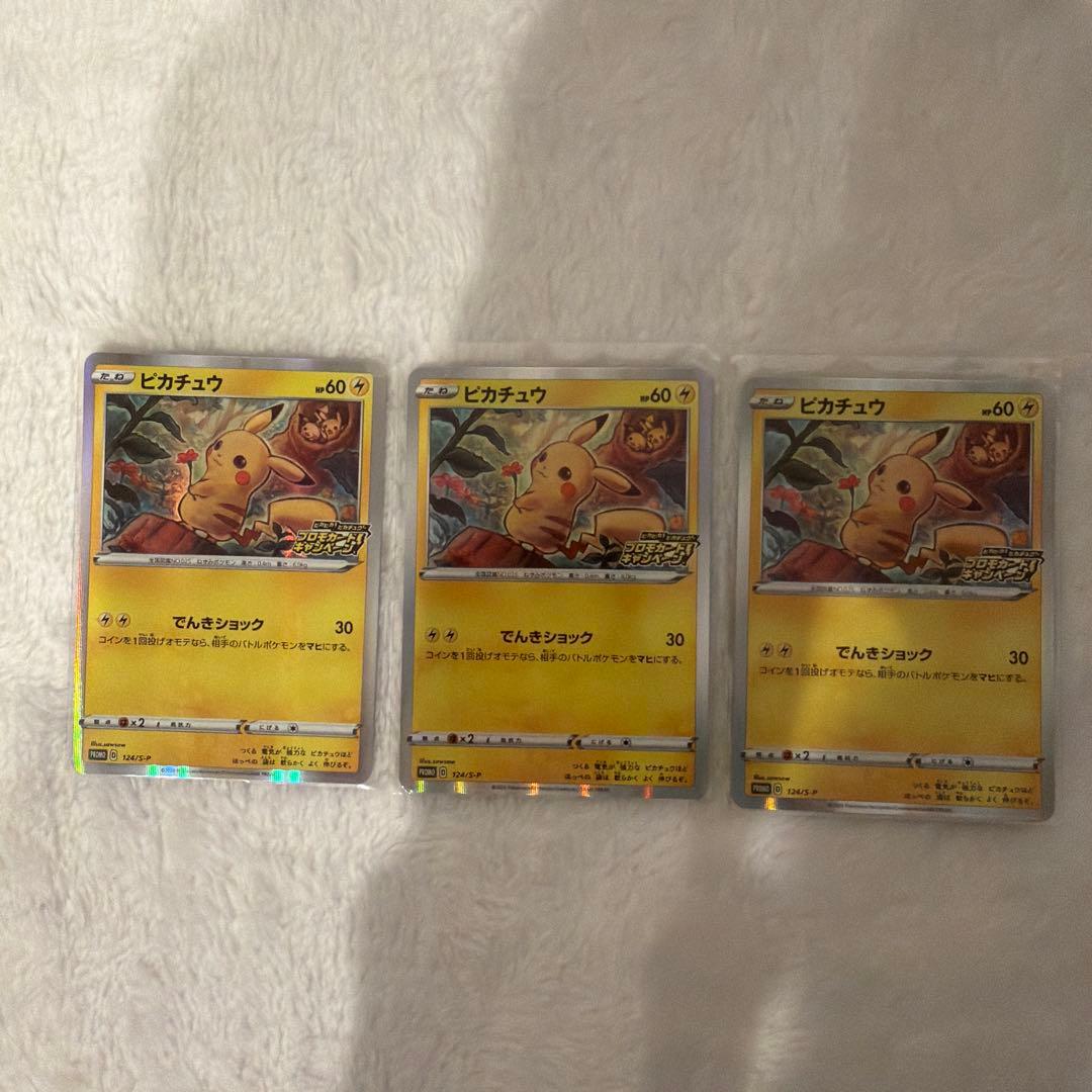 ピカチュウ プロモキャンペーン