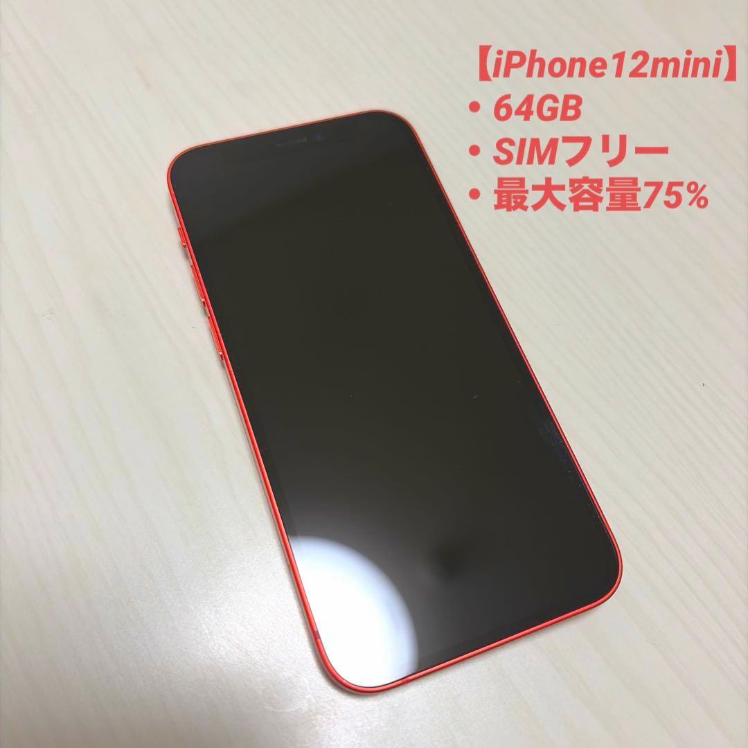 iPhone12 mini 本体 64GB SIMフリー レッド　初期化済み