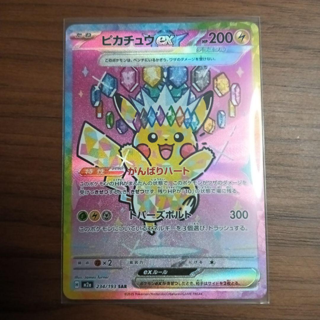 ピカチュウEX SAR M2a 234/193