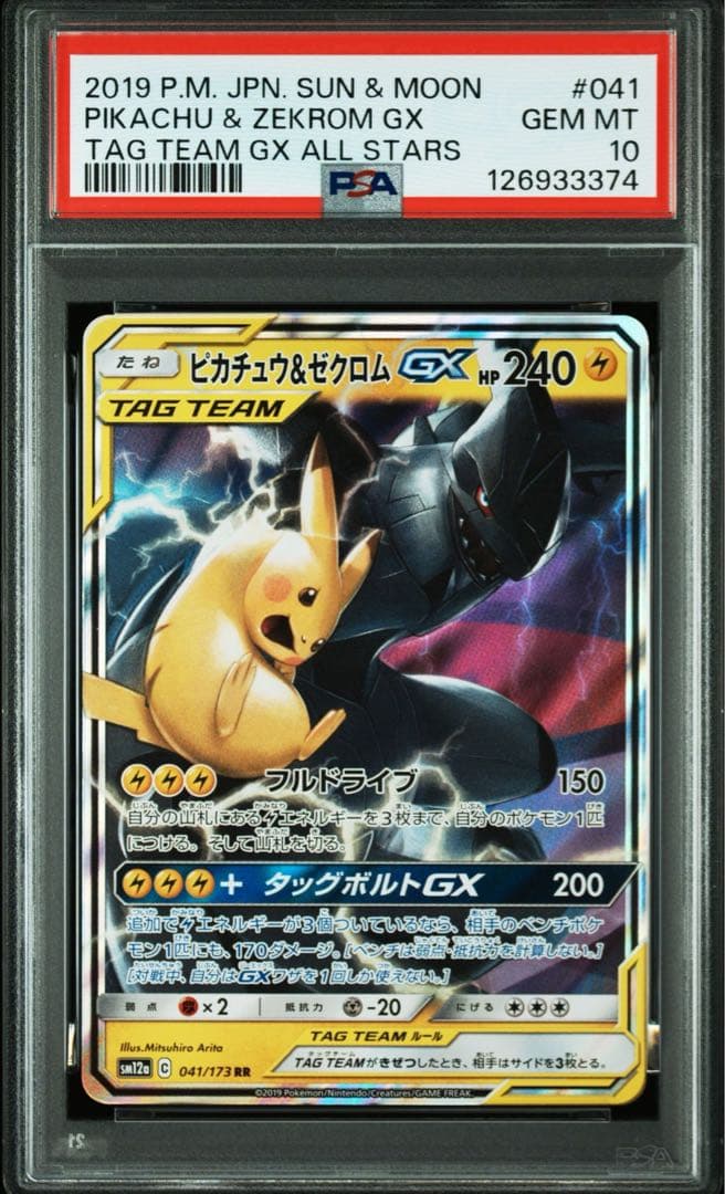 ピカチュウ＆ゼクロムGX 031/095 PSA10 ポケモンカード