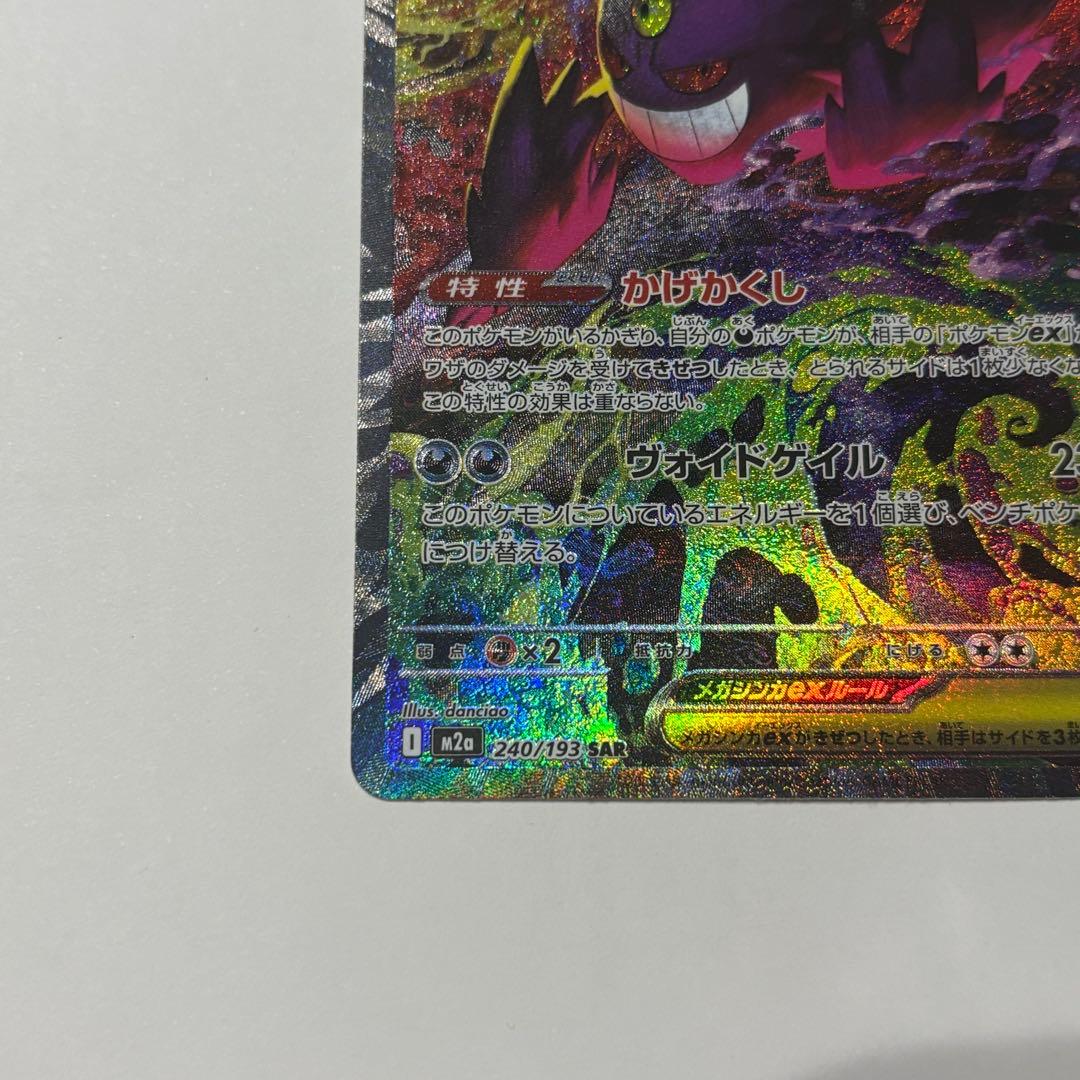 メガゲンガーex SAR ポケモンカード ポケカ