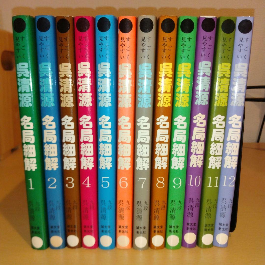 呉清源名局細解 全12巻