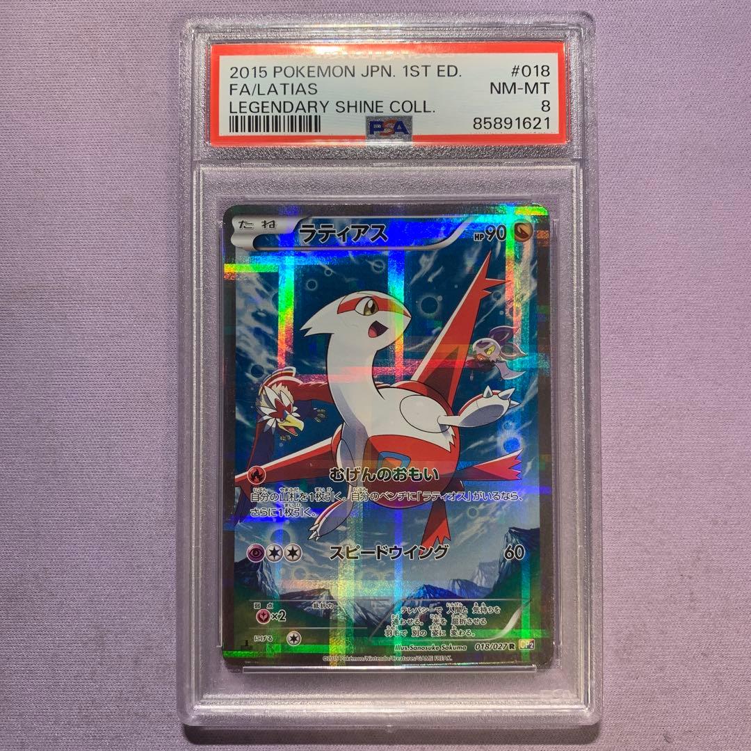 PSA8 ラティアス R CP2 伝説キラコレクション 018/027