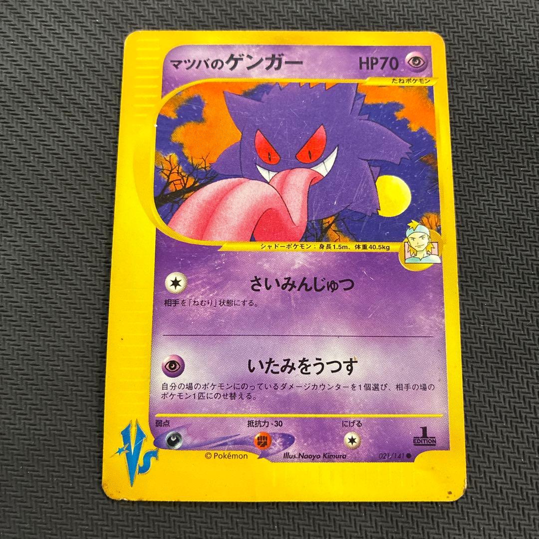 マツバのゲンガー ● ポケモンカード★VS 021/141
