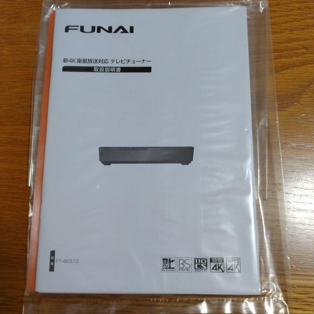 FUNAI 新４K衛星放送テレビチューナー　FT-4KS10