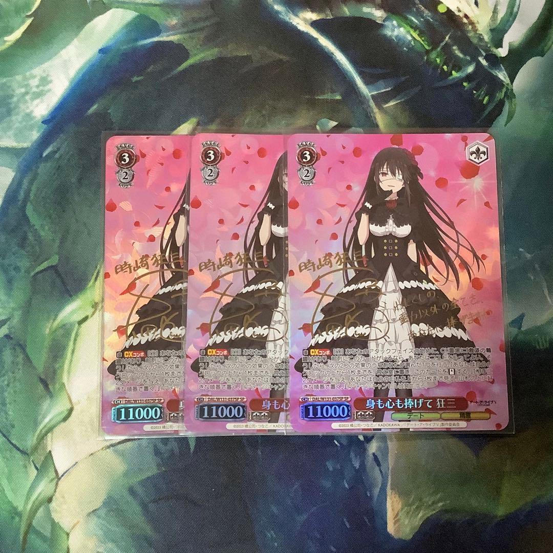 ヴァイスシュヴァルツ 身も心も捧げて　狂三 SP サイン　3枚