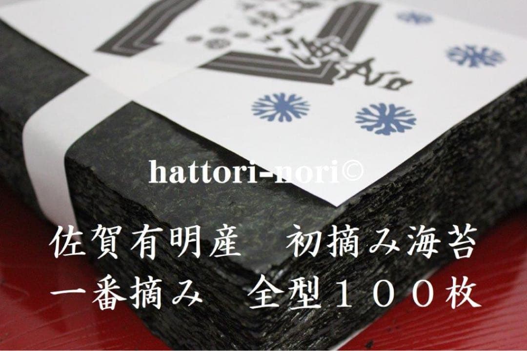 佐賀有明産　初摘み海苔　一番摘み　厳選 　焼き海苔 200枚　やや厚　送料無料
