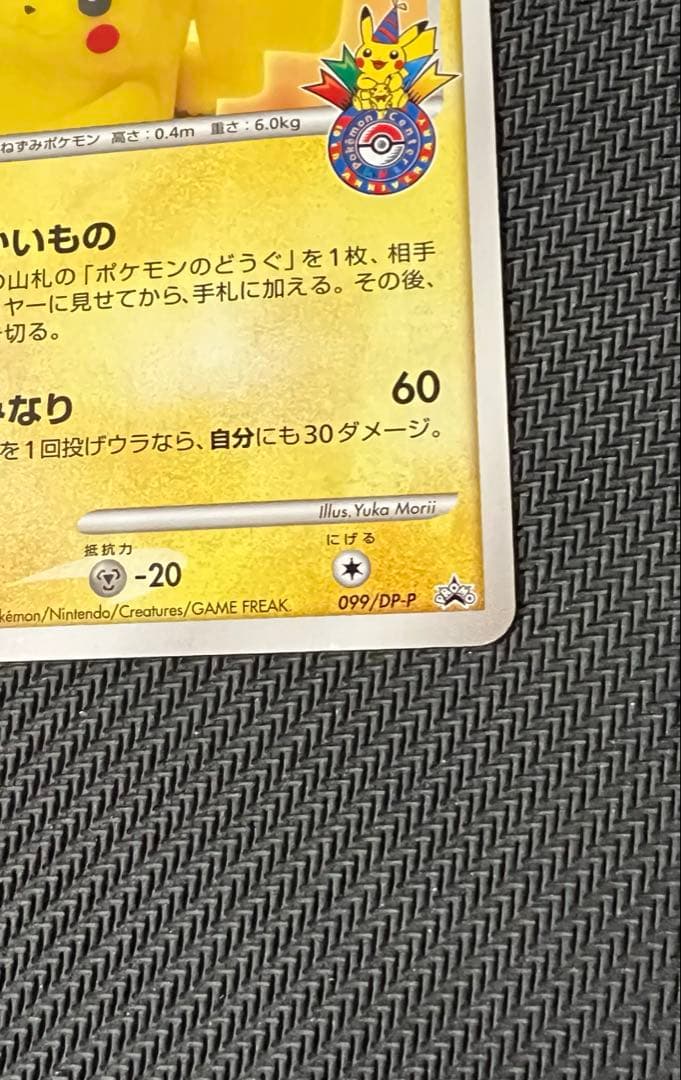 ピカチュウ　おかいもの099/DP-P