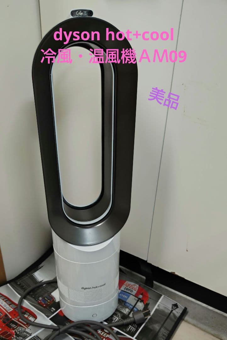 dyson hot+cool 冷風・温風機ＡＭ09 ダイソン【美品】