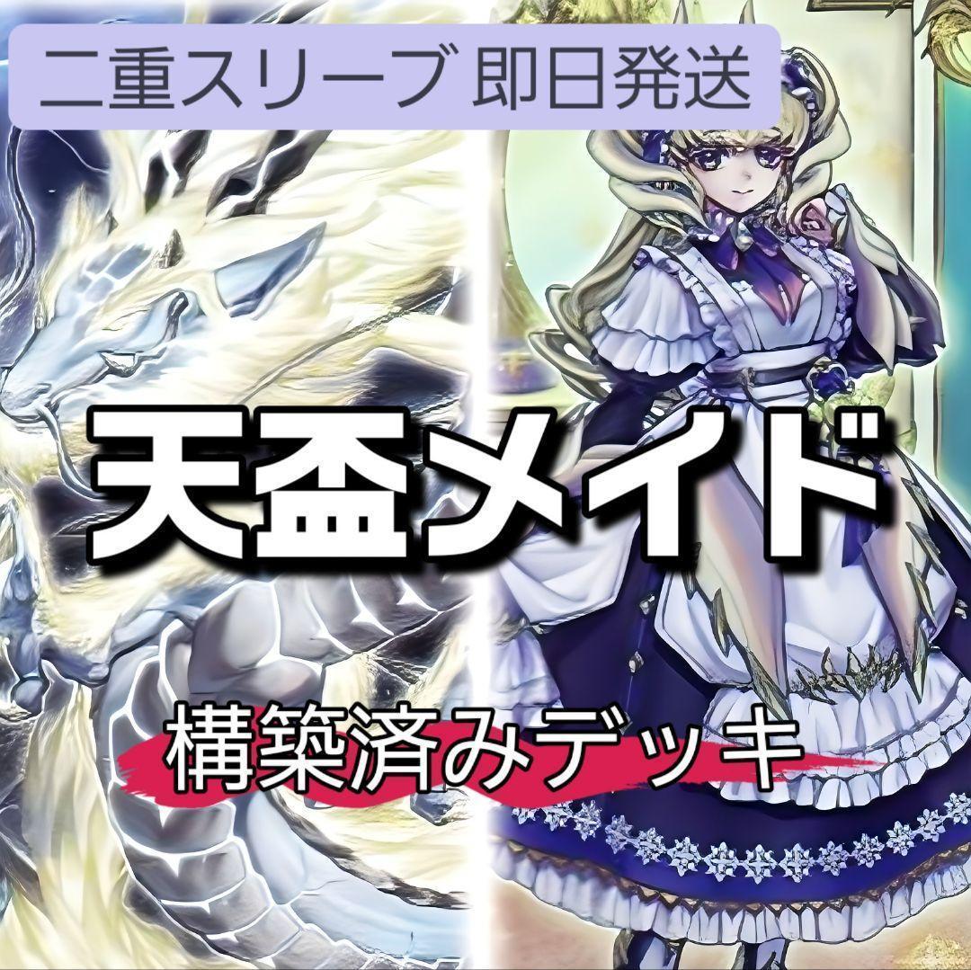 山屋　即日発送　天盃メイドデッキ　構築済みデッキ　ドラゴンメイド・ラティス