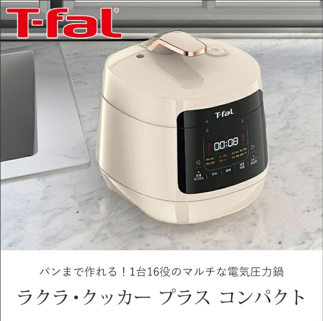 ティファール T-fal ラクラ・クッカー プラス コンパクト電気圧力鍋