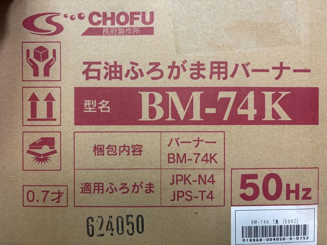 ７*p様 未使用 長府 CHOFU 石油ふろがま用バーナー BM-74K 50H