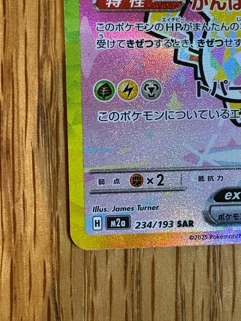 あみ　 ピカチュウ　EX SAR