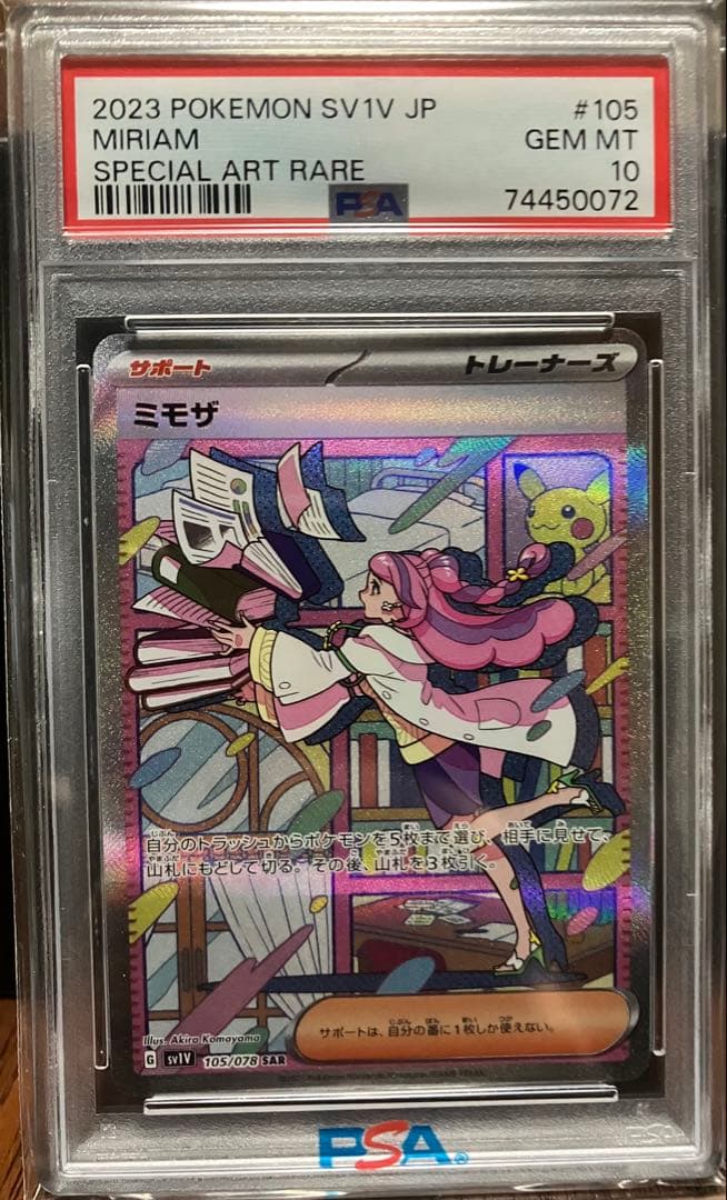 ば*そ様 ポケモンカード ミモザ SAR PSA10