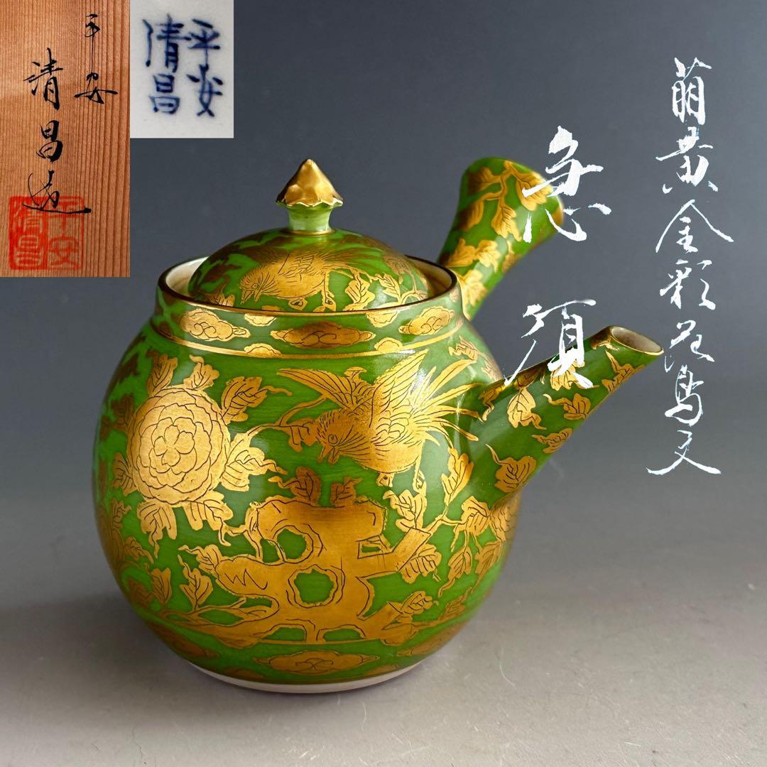 煎茶道具　萌黄金彩　花鳥紋　急須　平安　清昌　共箱　京焼　茶器　金襴手　茶瓶