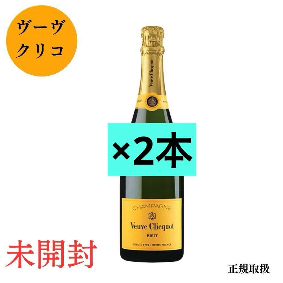 新品未開封 ヴーヴ クリコ イエロー ラベル ２本 シャンパン 正規 ワイン