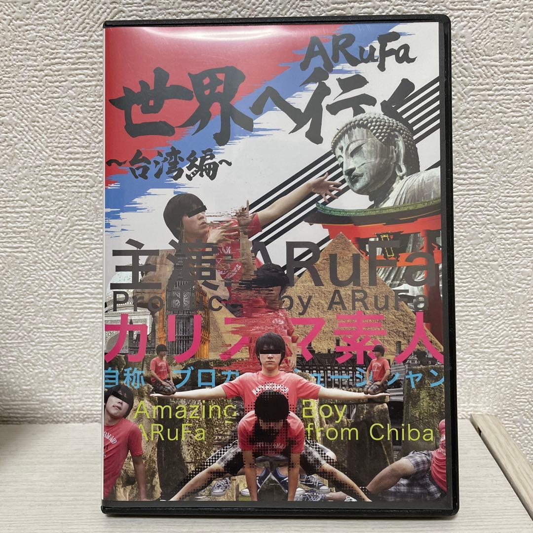 DVD『ARuFa世界へ行く〜台湾編〜』