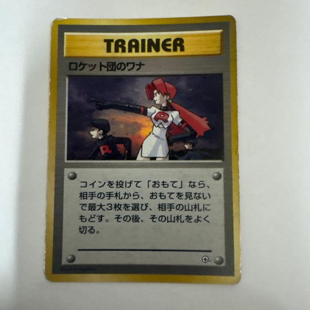 ロケット団のワナ トレーナーカード