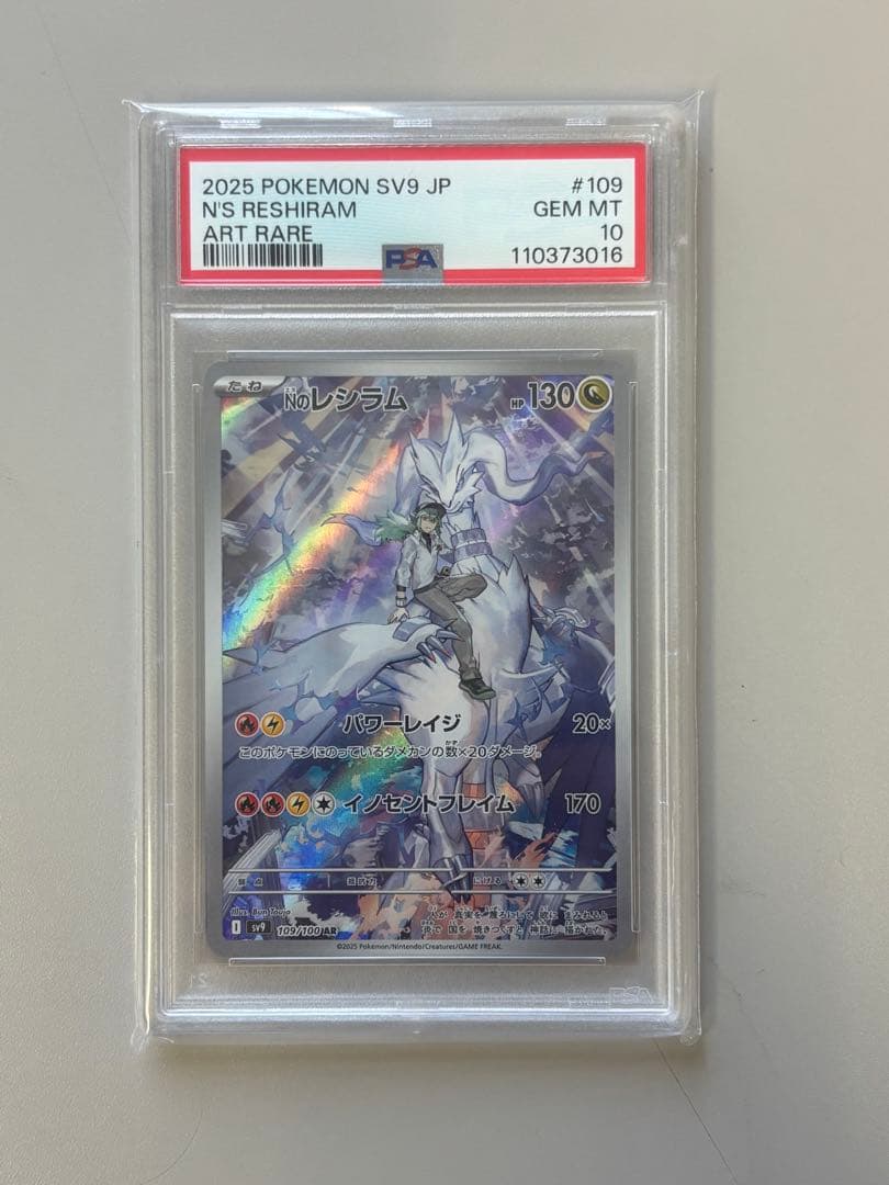 値下【PSA10】Nのレシラム AR SV9 バトルパートナーズ 109/100