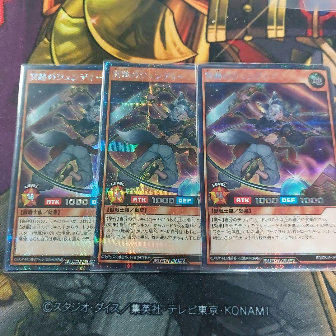 ラッシュデュエル 冥跡のジュンディー シークレット 3枚