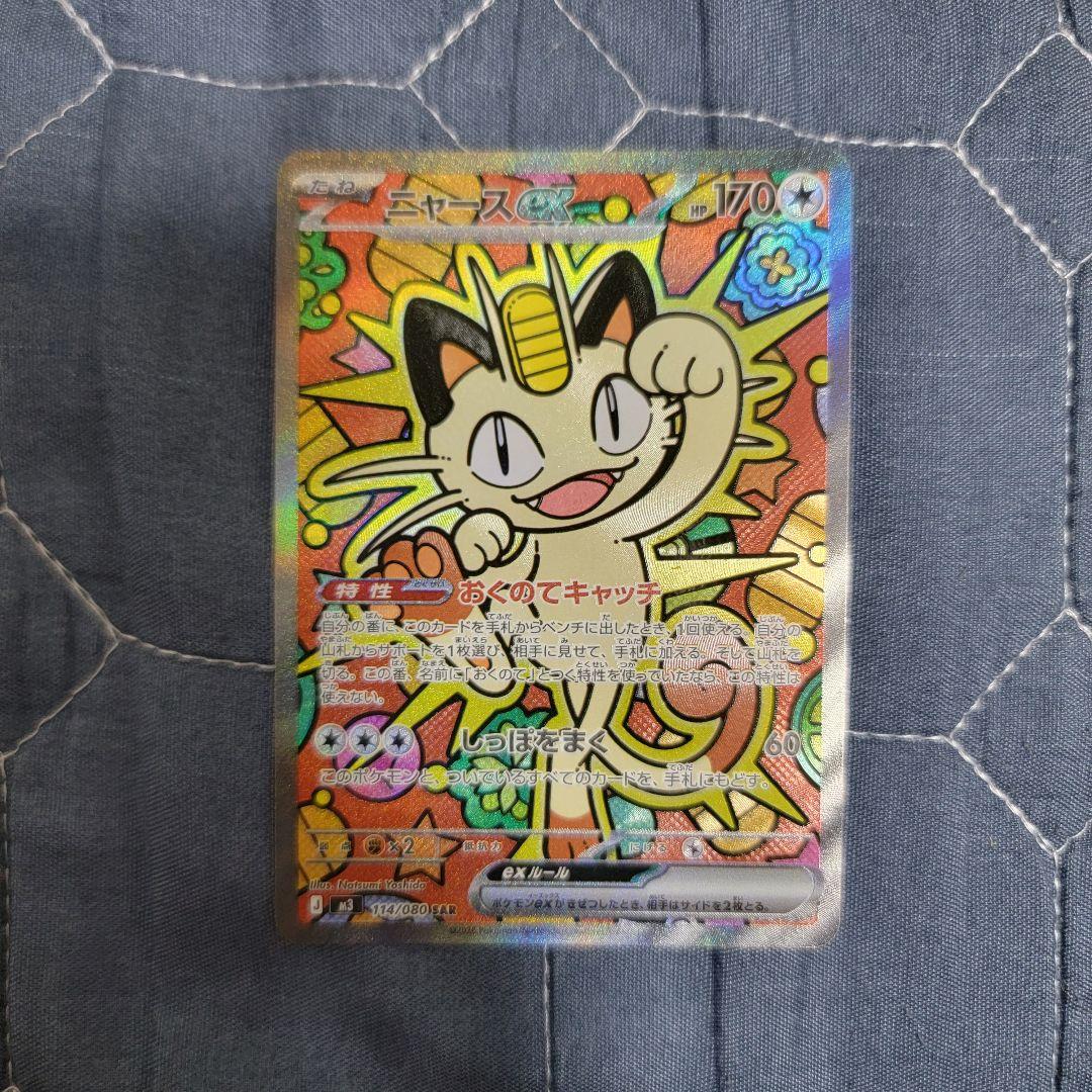 ポケモンカード　ニャース SAR