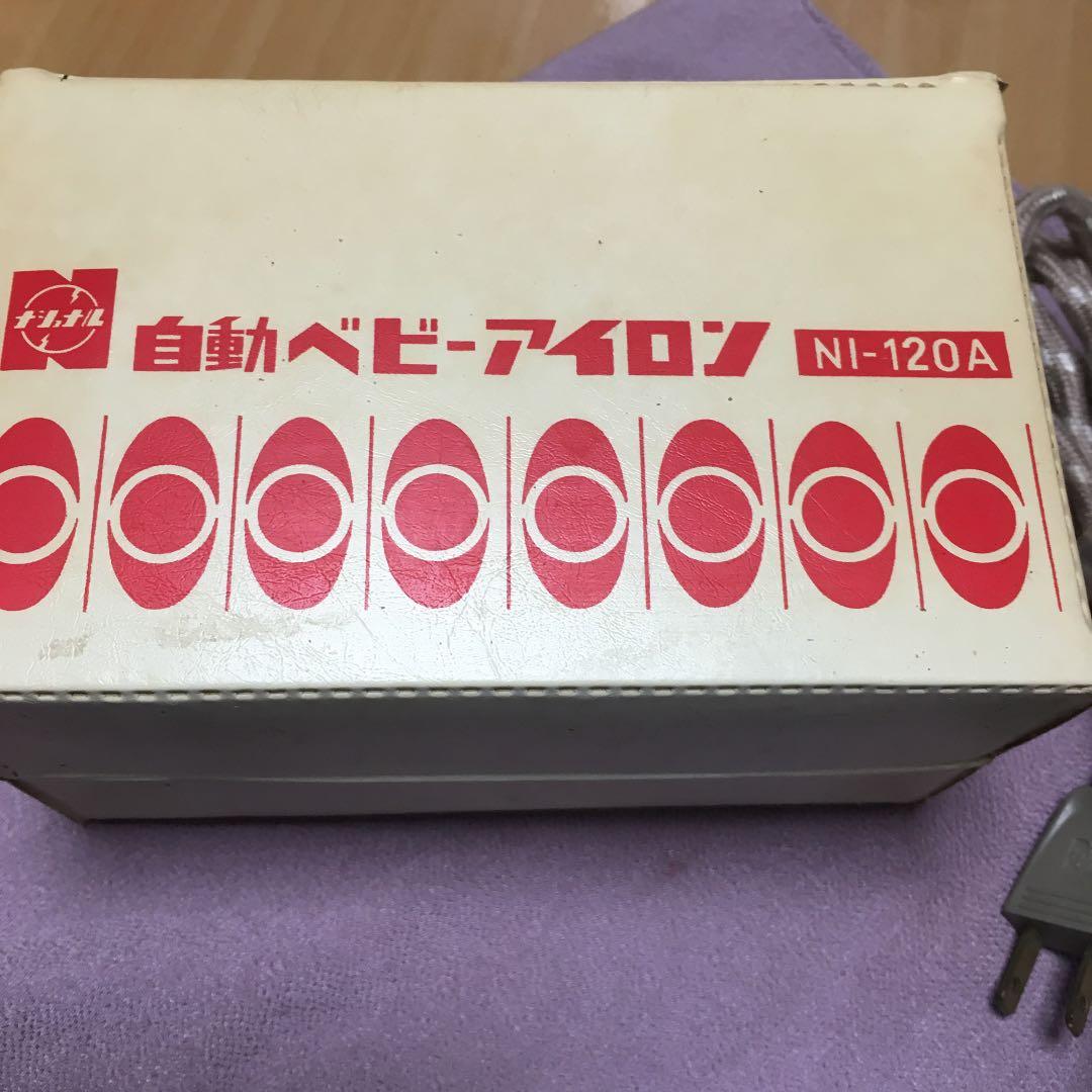 0582 ナショナル 自動ベビーアイロン NI-120A