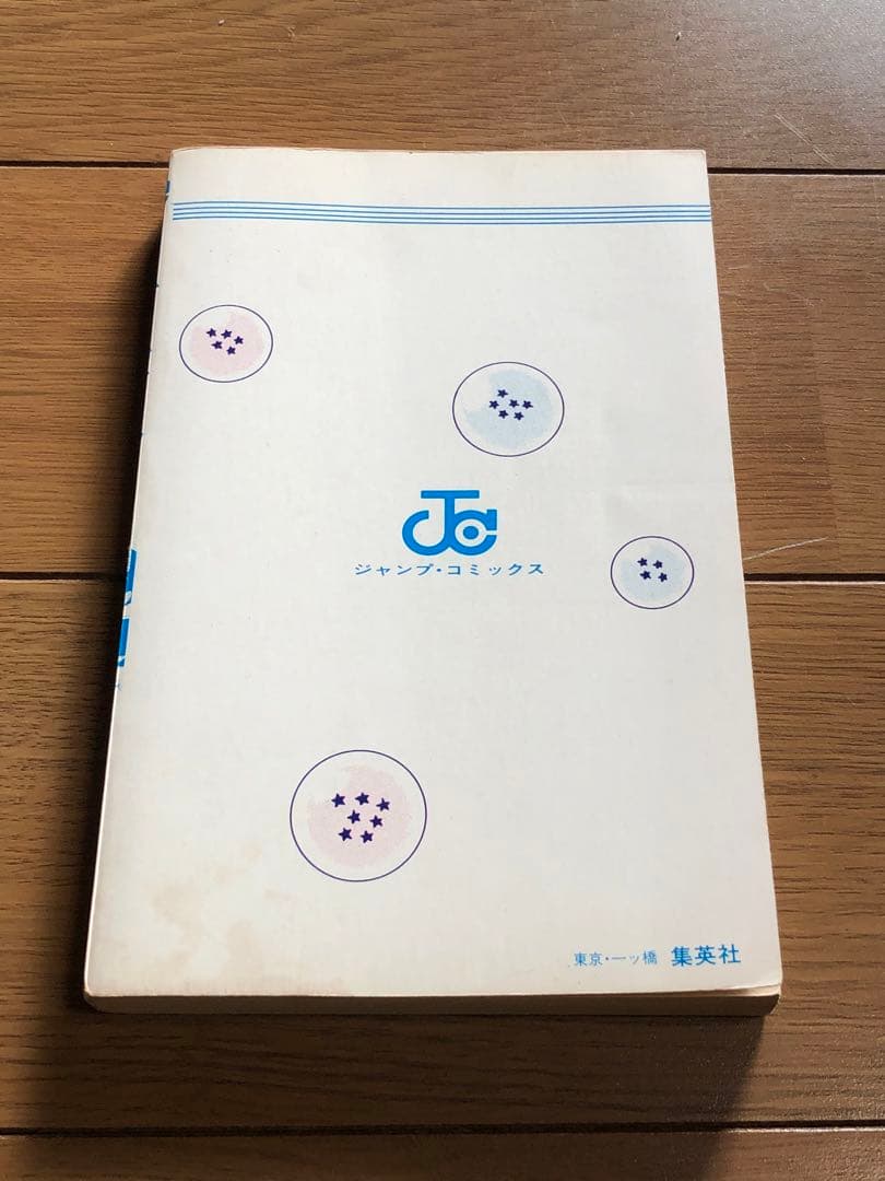 C*e様 初版　良品　ドラゴンボール 1巻　1985年9月15日　発行　鳥山明