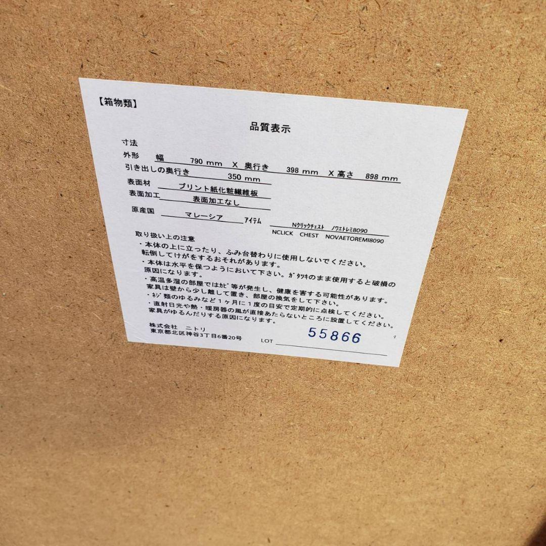 地域限定販売　神奈川県内、東京都内の方に　ニトリ　4段 チェスト×2