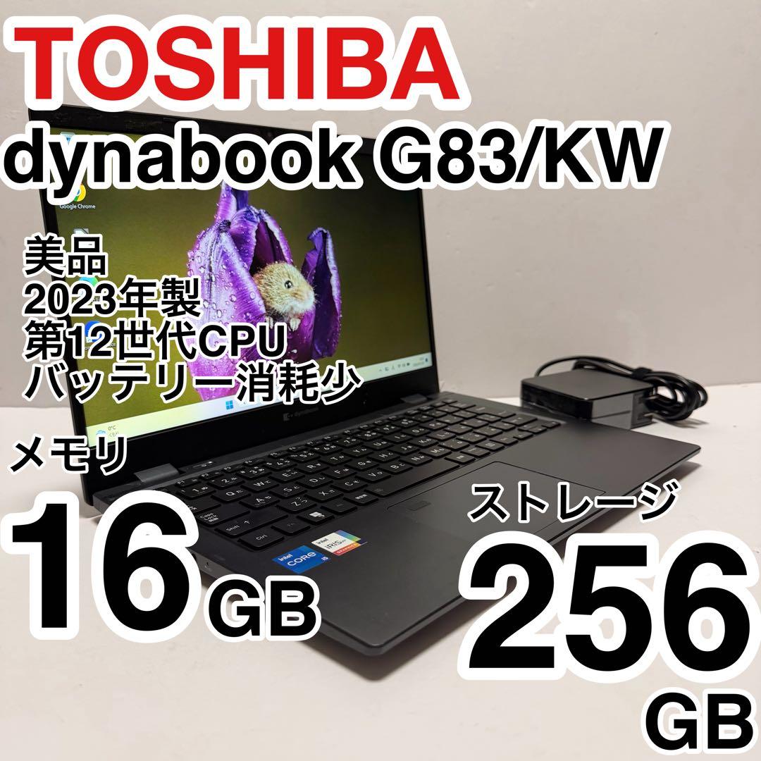 美品 dynabook G83/KW 2023年製 第12世代 バッテリー消耗少
