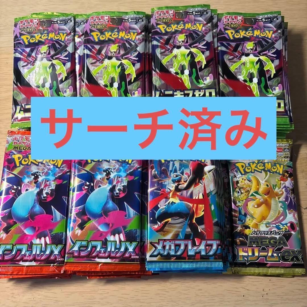 サーチ済みパック　メガドリームex ムニキスゼロ　インフェルノx メガブレイブ