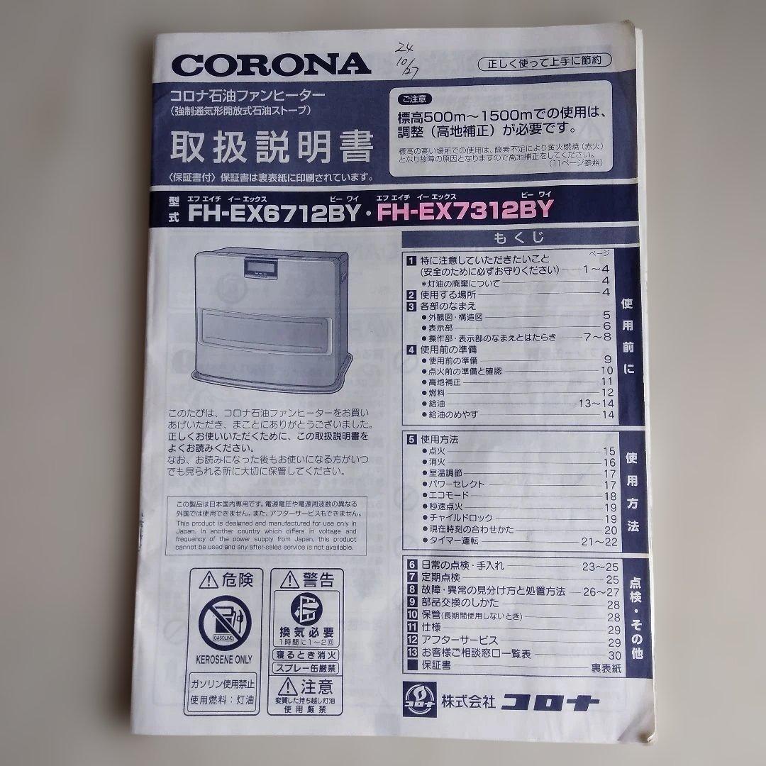 は*め様 コロナ　石油ファンヒーターFH-EX7312BY