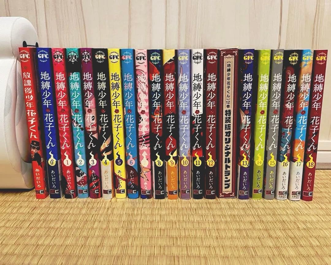地縛少年花子くん 0~18巻＋その他 20冊セット