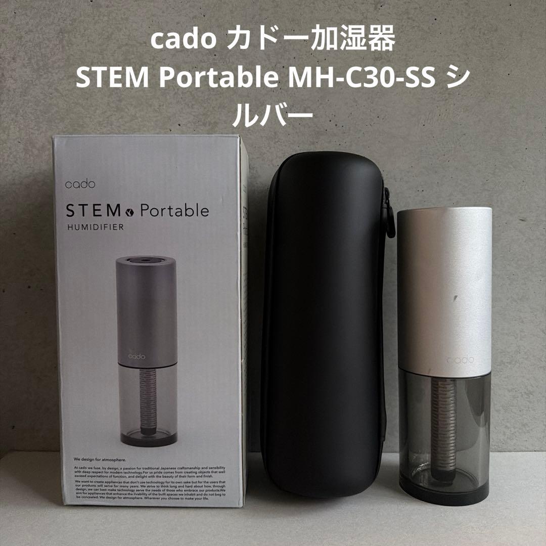 cado カドー加湿器 STEM Portable MH-C30-SS シルバー
