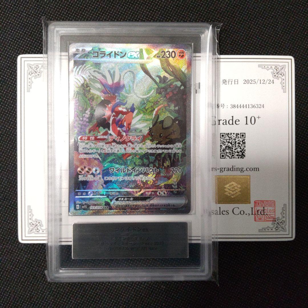 コライドン ex SAR ARS10＋ PSA10以上