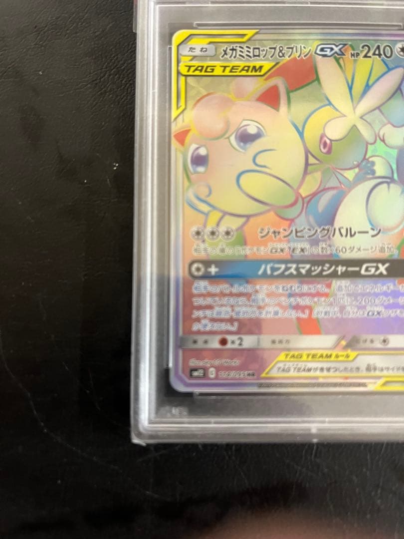 PSA10 メガミミロップ＆プリン GX HR ワンオーナ