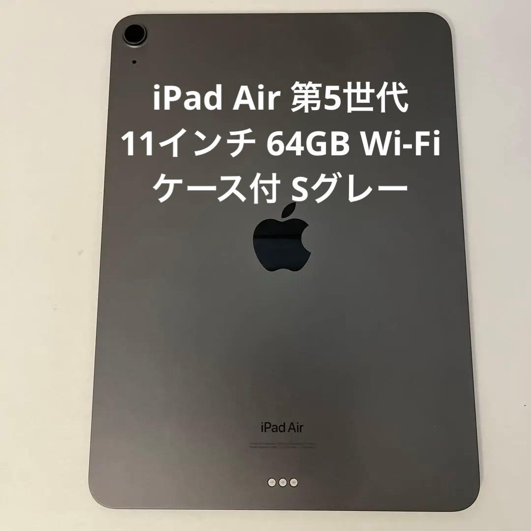11インチiPad Air 第5世代 64GB Wi-Fi スペースグレー※本体