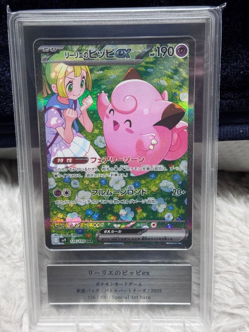 リーリエのピッピex SAR PSA10相当or以上　Gemix10 激安