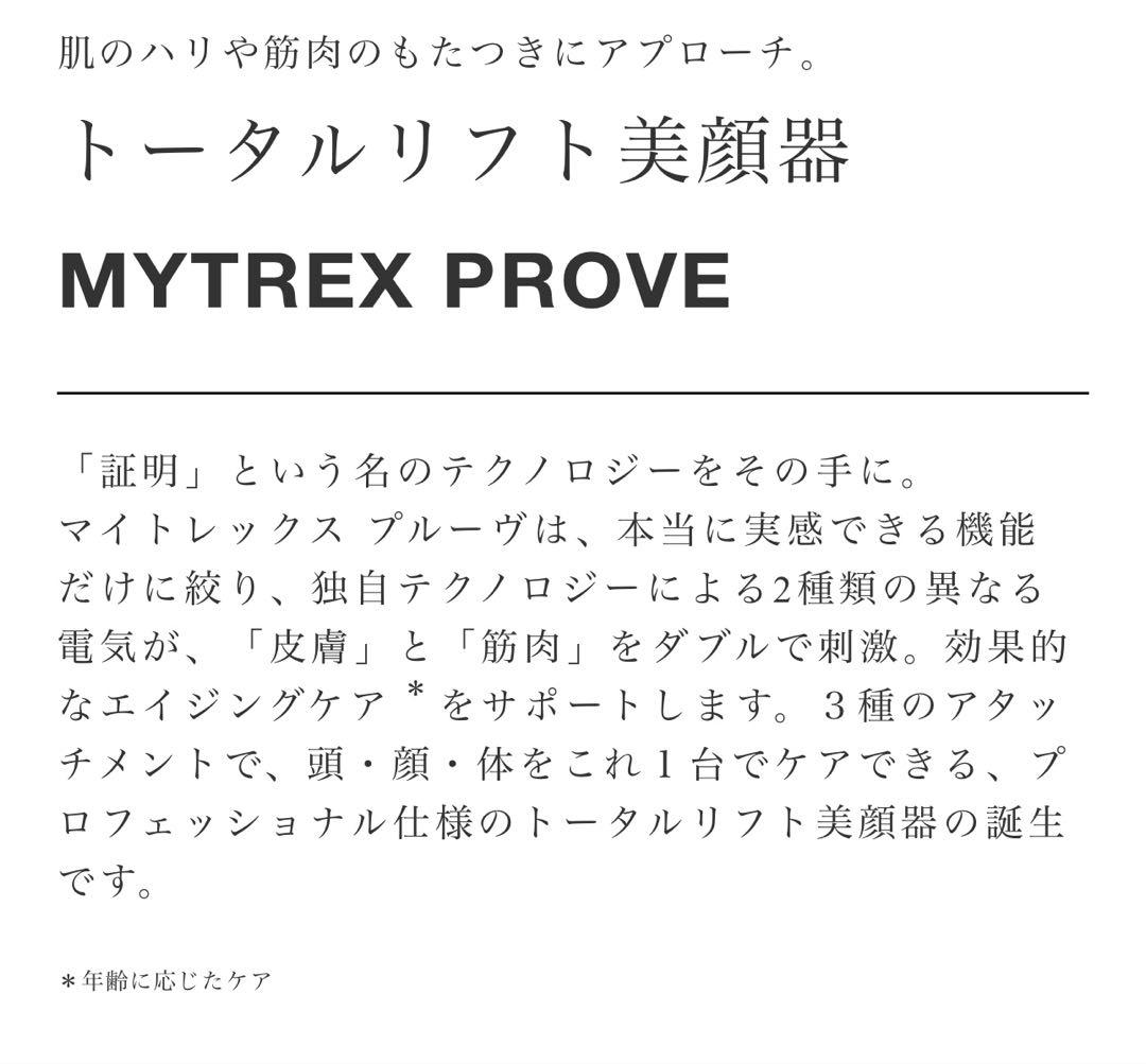 ♥️ほぼ未使用極美品♥️MYTREX PROVEマイトレックス プルーヴ 美顔器