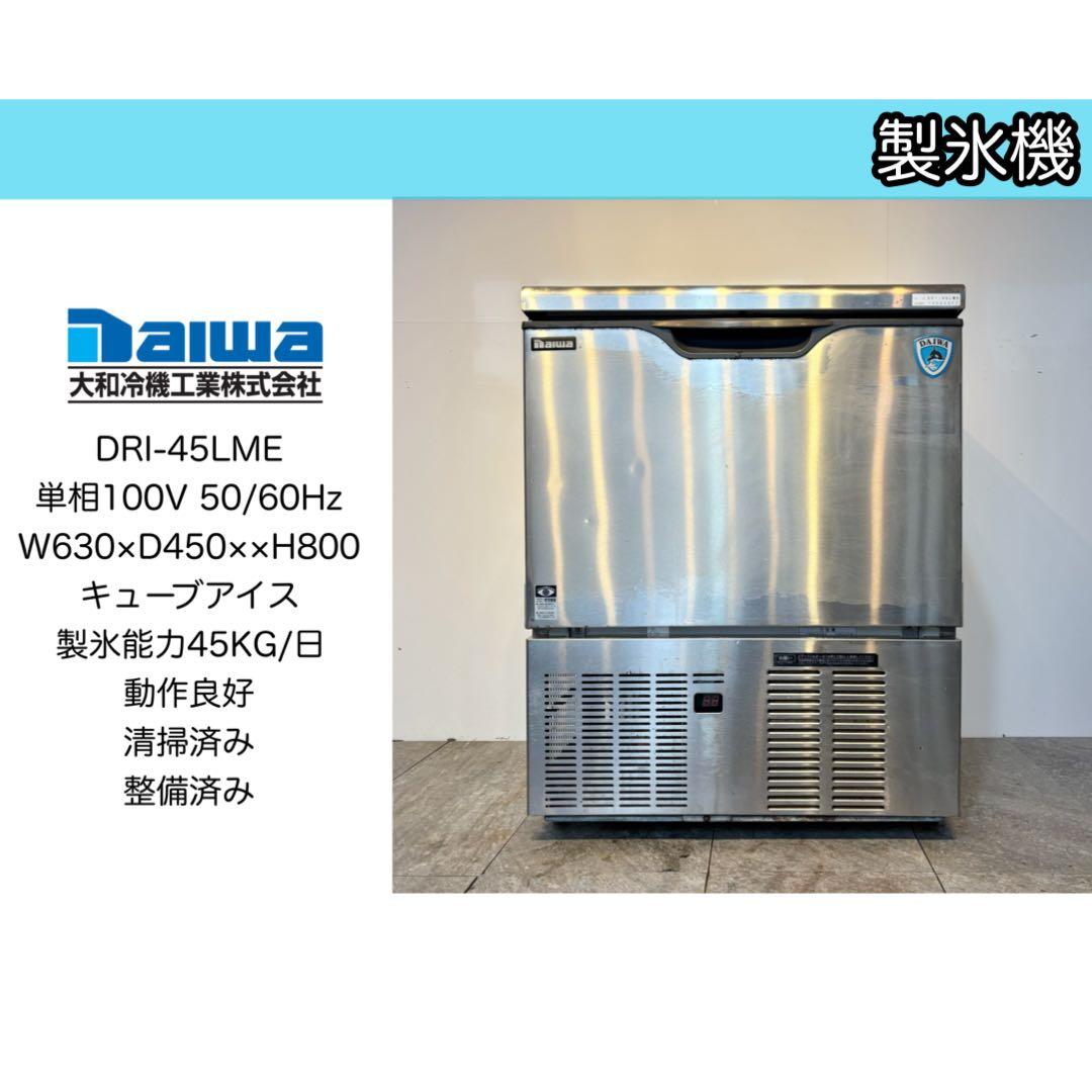 ダイワ大和冷機業務用製氷機DRI-45LME