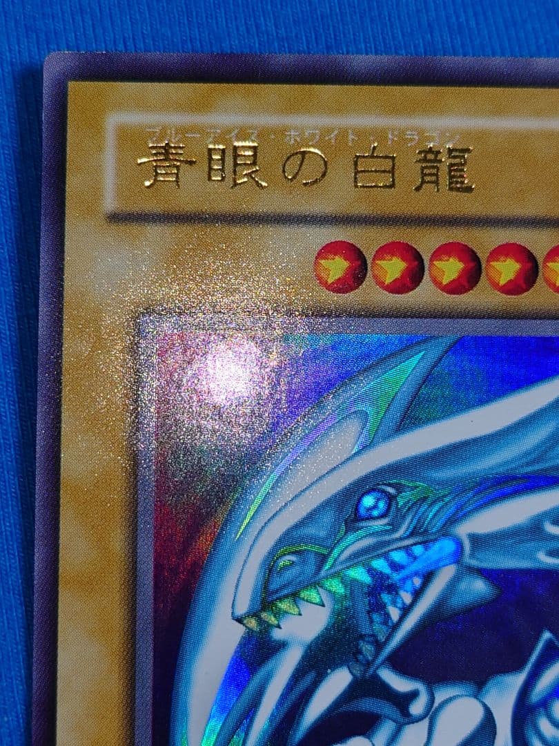 2期　二期　きあやや　青眼の白龍　ブルーアイズホワイトドラゴン