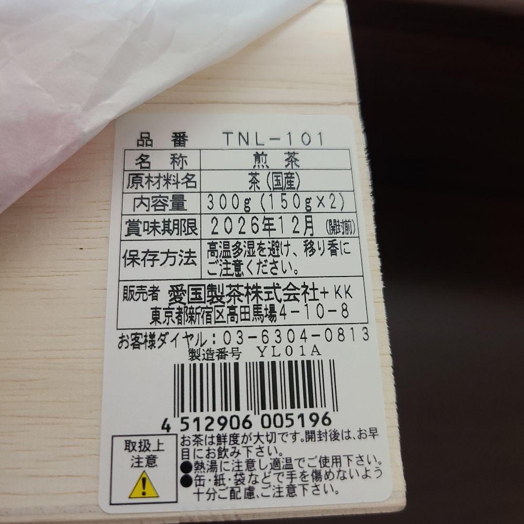 天皇杯受賞生産者の茶 (TNL-101) 150g x 2　愛国製茶