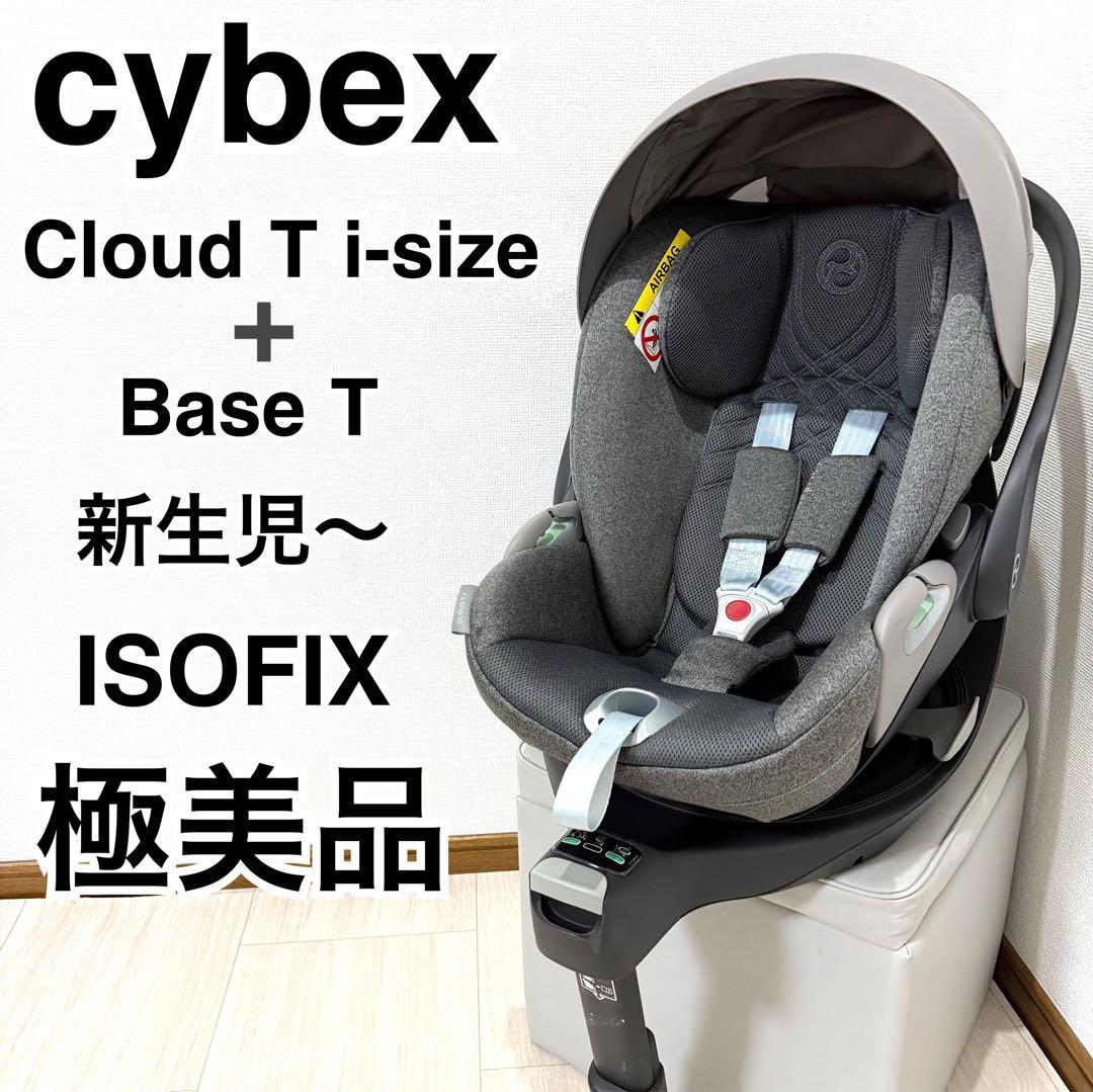 【極美品】Cybex クラウド T i-Size & ベースT サイベックス