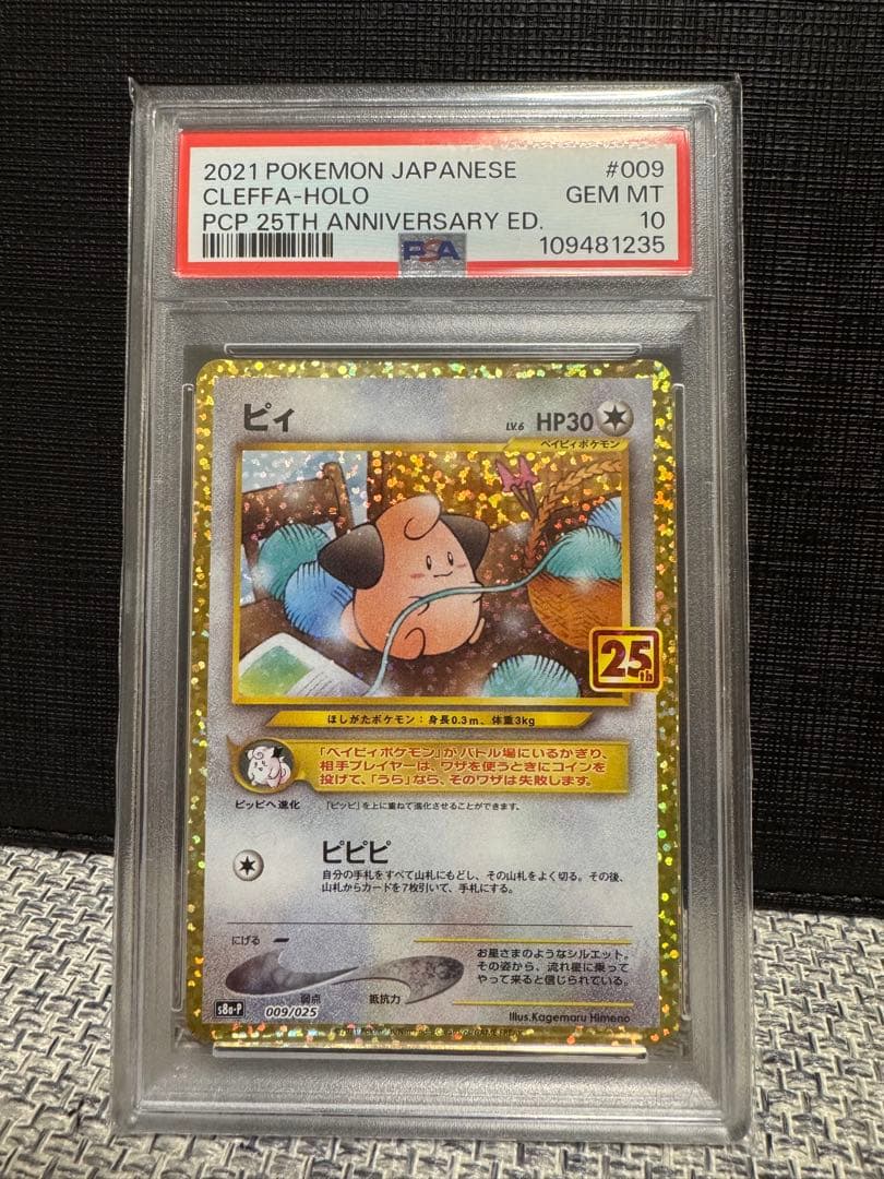 高騰中【PSA10】ピィ 25th 009/025 プロモ