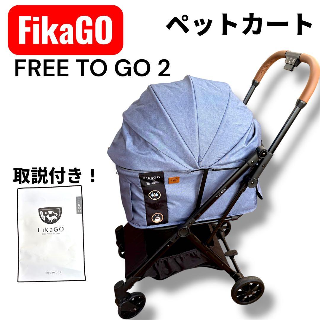 美品 FikaGO FreeTogo 2 フリートゥゴー 小型犬用ペットカート