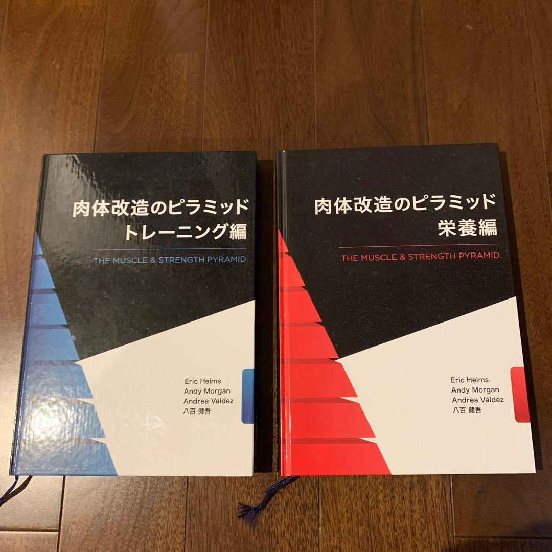 肉体改造のピラミッド　トレーニング編　栄養編 2冊セット