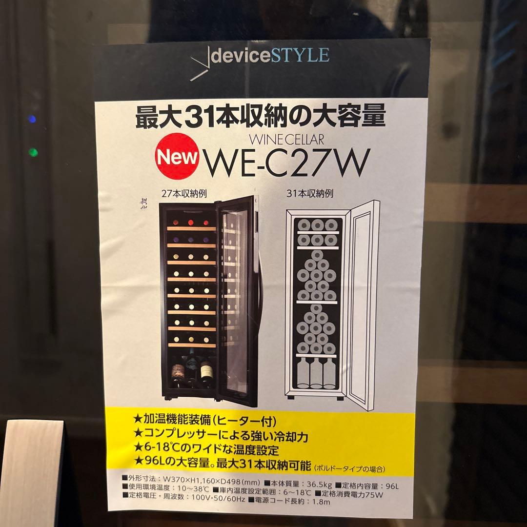 ワインセラー(コンプレッサー式)　デバイスタイルWE-C27W　2021年製中古