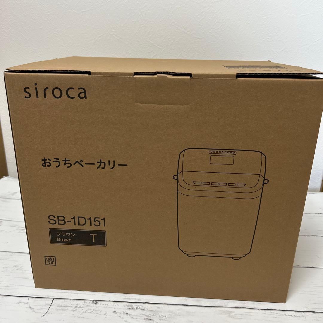 【新品未使用】siroca シロカ　おうちベーカリー ブラウン　SB-1D151