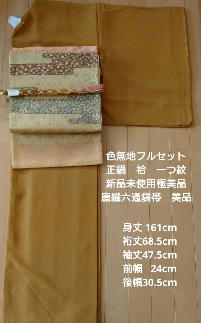 【新品未使用極美品】色無地フルセット　一つ紋　正絹　袷　唐織六通袋帯