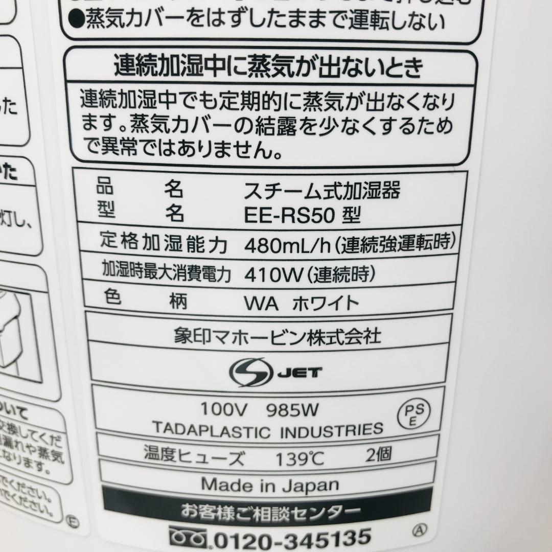 象印 スチーム式加湿器 EE-RS50-WA ホワイト 2023年製